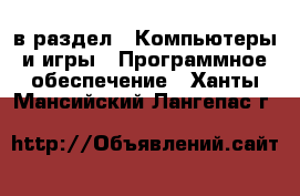  в раздел : Компьютеры и игры » Программное обеспечение . Ханты-Мансийский,Лангепас г.